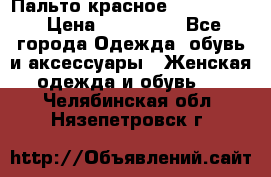 Пальто красное (Moschino) › Цена ­ 110 000 - Все города Одежда, обувь и аксессуары » Женская одежда и обувь   . Челябинская обл.,Нязепетровск г.